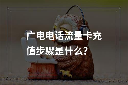 广电电话流量卡充值步骤是什么？