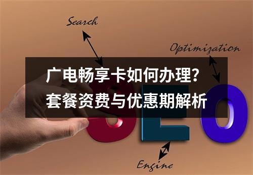 广电畅享卡如何办理？套餐资费与优惠期解析