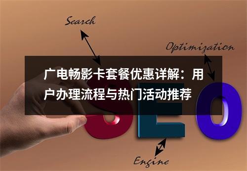 广电畅影卡套餐优惠详解：用户办理流程与热门活动推荐