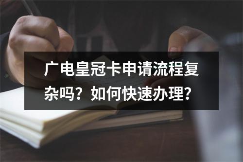 广电皇冠卡申请流程复杂吗？如何快速办理？