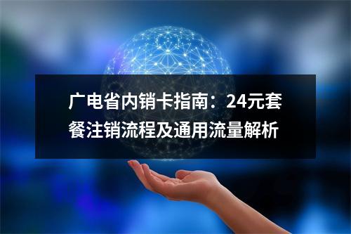 广电省内销卡指南：24元套餐注销流程及通用流量解析