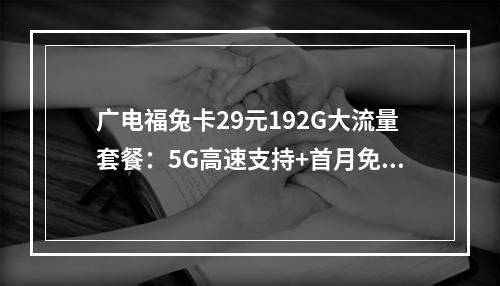 广电福兔卡29元192G大流量套餐：5G高速支持+首月免月费