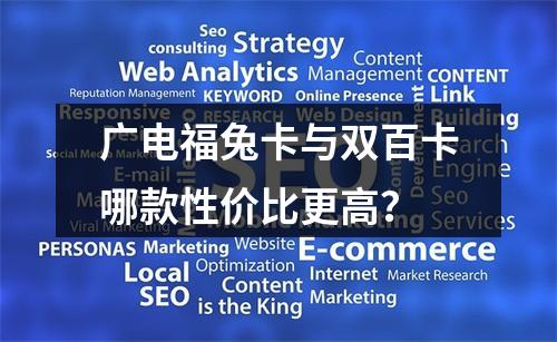 广电福兔卡与双百卡哪款性价比更高？