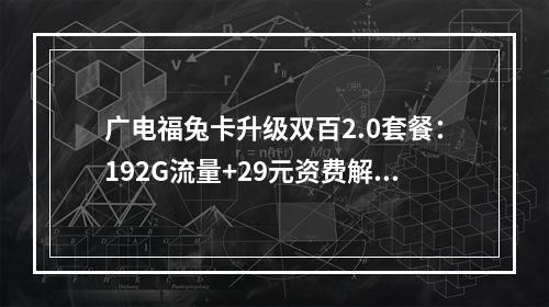 广电福兔卡升级双百2.0套餐：192G流量+29元资费解析