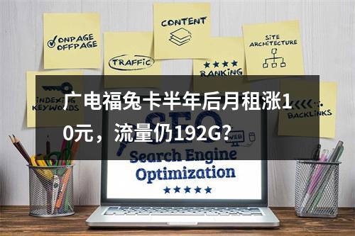 广电福兔卡半年后月租涨10元，流量仍192G？