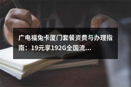 广电福兔卡厦门套餐资费与办理指南：19元享192G全国流量
