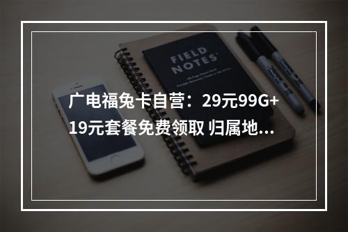 广电福兔卡自营：29元99G+19元套餐免费领取 归属地可选