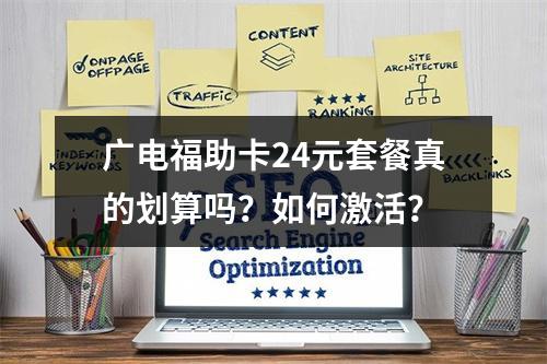 广电福助卡24元套餐真的划算吗？如何激活？