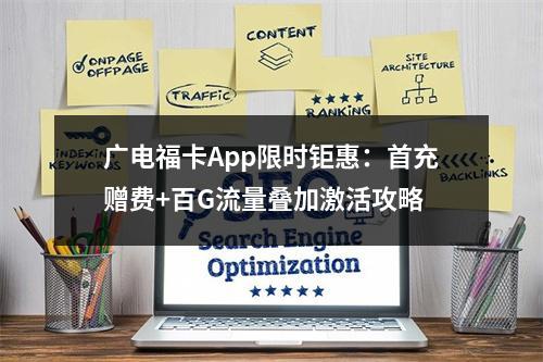 广电福卡App限时钜惠：首充赠费+百G流量叠加激活攻略