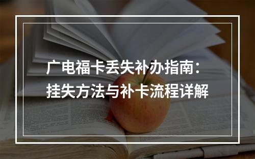 广电福卡丢失补办指南：挂失方法与补卡流程详解