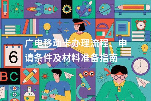 广电移动卡办理流程、申请条件及材料准备指南