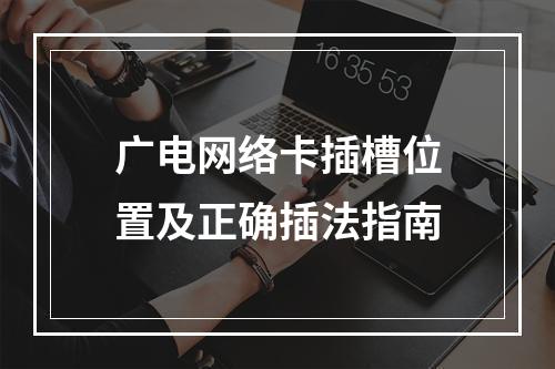 广电网络卡插槽位置及正确插法指南