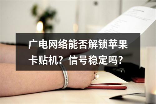 广电网络能否解锁苹果卡贴机？信号稳定吗？