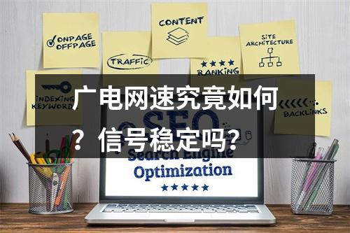 广电网速究竟如何？信号稳定吗？
