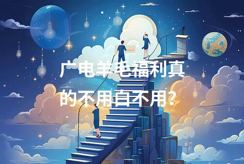 广电羊毛福利真的不用白不用？