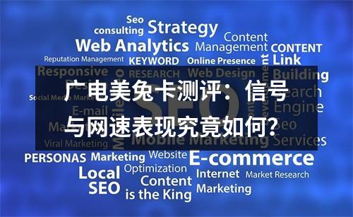 广电美兔卡测评：信号与网速表现究竟如何？