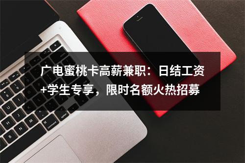 广电蜜桃卡高薪兼职：日结工资+学生专享，限时名额火热招募