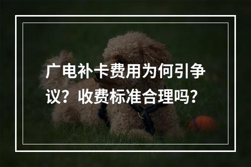 广电补卡费用为何引争议？收费标准合理吗？