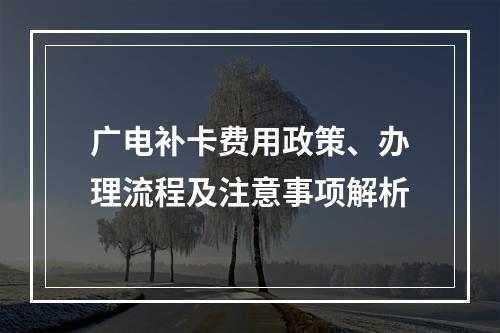 广电补卡费用政策、办理流程及注意事项解析