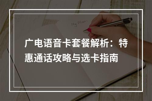 广电语音卡套餐解析：特惠通话攻略与选卡指南