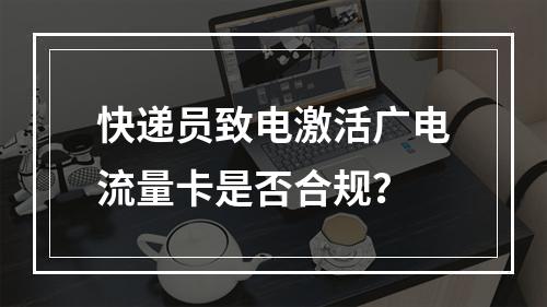 快递员致电激活广电流量卡是否合规？