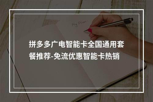 拼多多广电智能卡全国通用套餐推荐-免流优惠智能卡热销