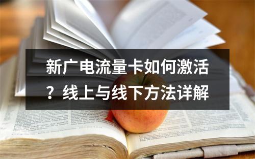 新广电流量卡如何激活？线上与线下方法详解