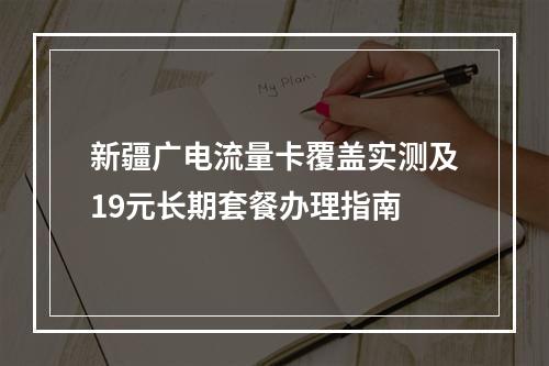 新疆广电流量卡覆盖实测及19元长期套餐办理指南