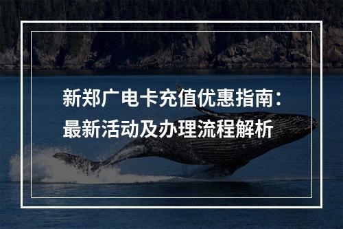 新郑广电卡充值优惠指南：最新活动及办理流程解析