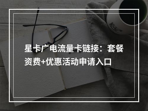 星卡广电流量卡链接：套餐资费+优惠活动申请入口