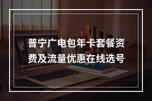 普宁广电包年卡套餐资费及流量优惠在线选号