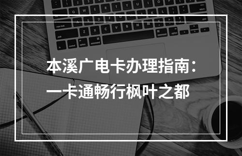 本溪广电卡办理指南：一卡通畅行枫叶之都