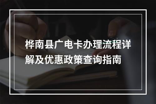 桦南县广电卡办理流程详解及优惠政策查询指南
