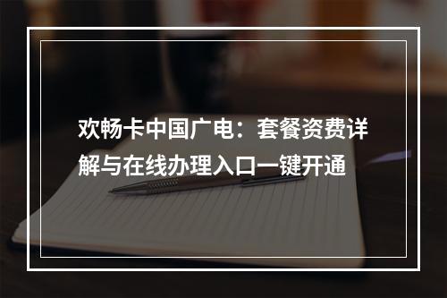 欢畅卡中国广电：套餐资费详解与在线办理入口一键开通