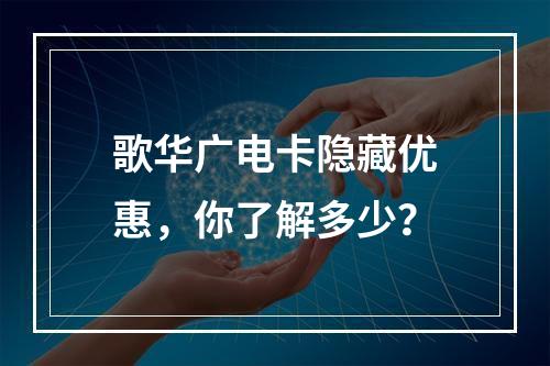 歌华广电卡隐藏优惠，你了解多少？