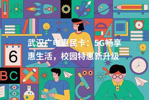 武汉广电惠民卡：5G畅享惠生活，校园特惠新升级