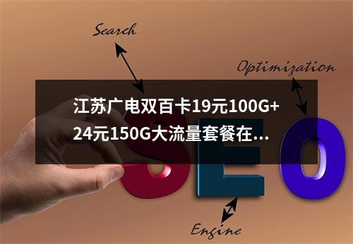 江苏广电双百卡19元100G+24元150G大流量套餐在线选号