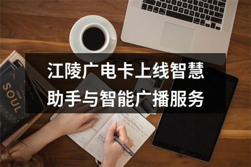 江陵广电卡上线智慧助手与智能广播服务