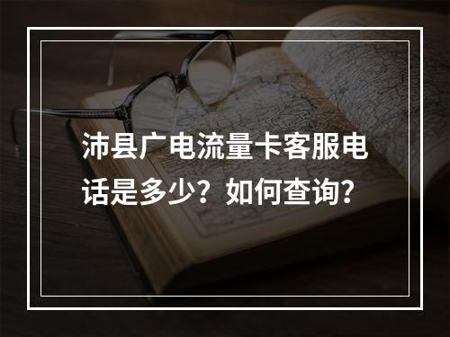 沛县广电流量卡客服电话是多少？如何查询？