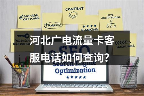 河北广电流量卡客服电话如何查询？