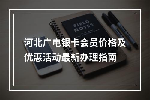河北广电银卡会员价格及优惠活动最新办理指南