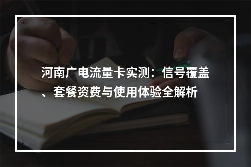 河南广电流量卡实测：信号覆盖、套餐资费与使用体验全解析