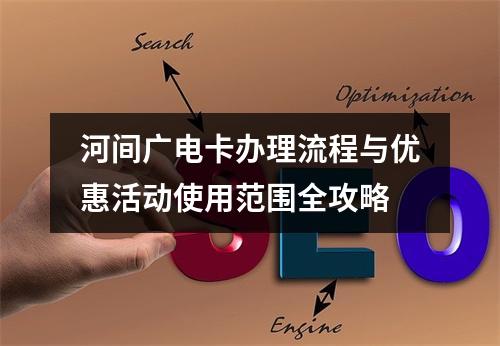 河间广电卡办理流程与优惠活动使用范围全攻略
