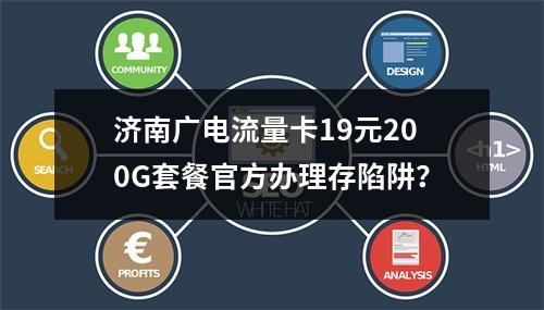 济南广电流量卡19元200G套餐官方办理存陷阱？