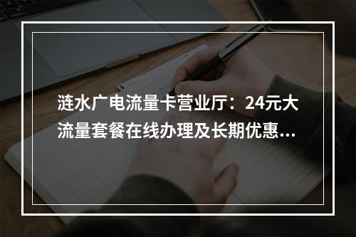 涟水广电流量卡营业厅：24元大流量套餐在线办理及长期优惠指南