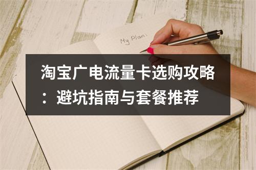 淘宝广电流量卡选购攻略：避坑指南与套餐推荐