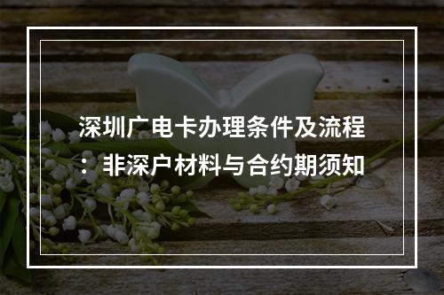 深圳广电卡办理条件及流程：非深户材料与合约期须知