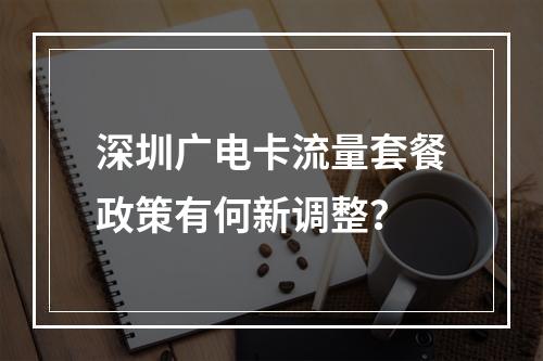 深圳广电卡流量套餐政策有何新调整？