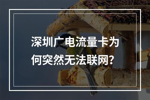 深圳广电流量卡为何突然无法联网？
