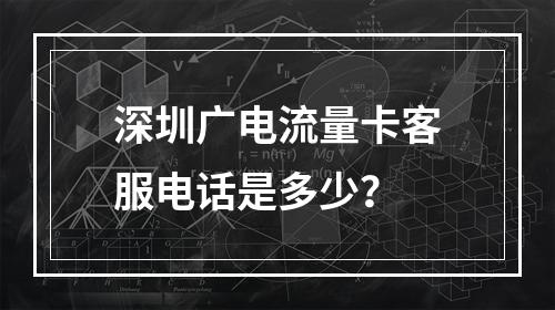 深圳广电流量卡客服电话是多少？